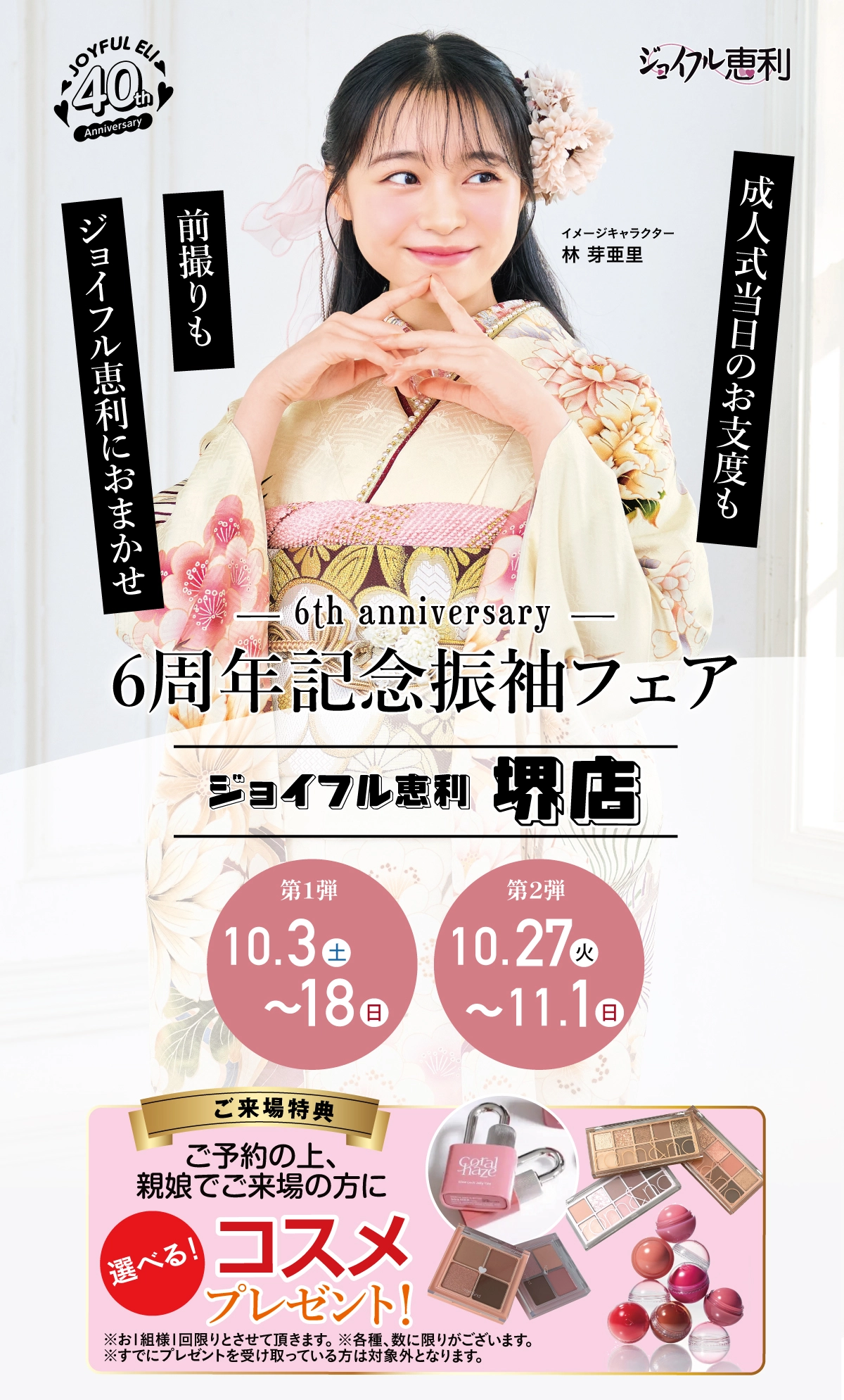 成人式最旬振袖大祭典 in 堺店
