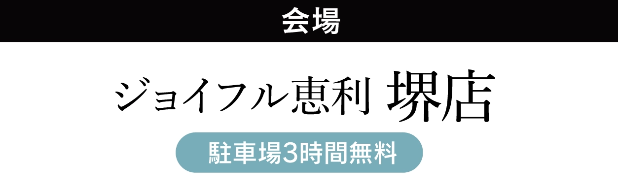 ジョイフル恵利 堺店
