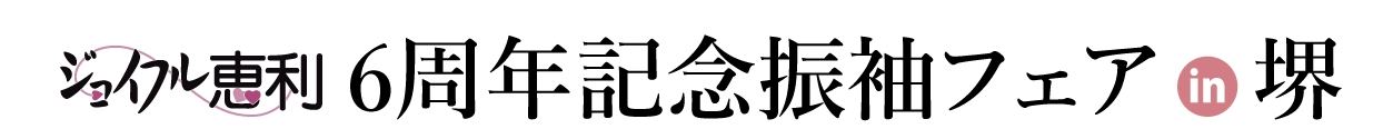 夏休み前振袖相談会 in 堺店