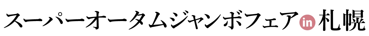 夏休み前振袖相談会 in 札幌店