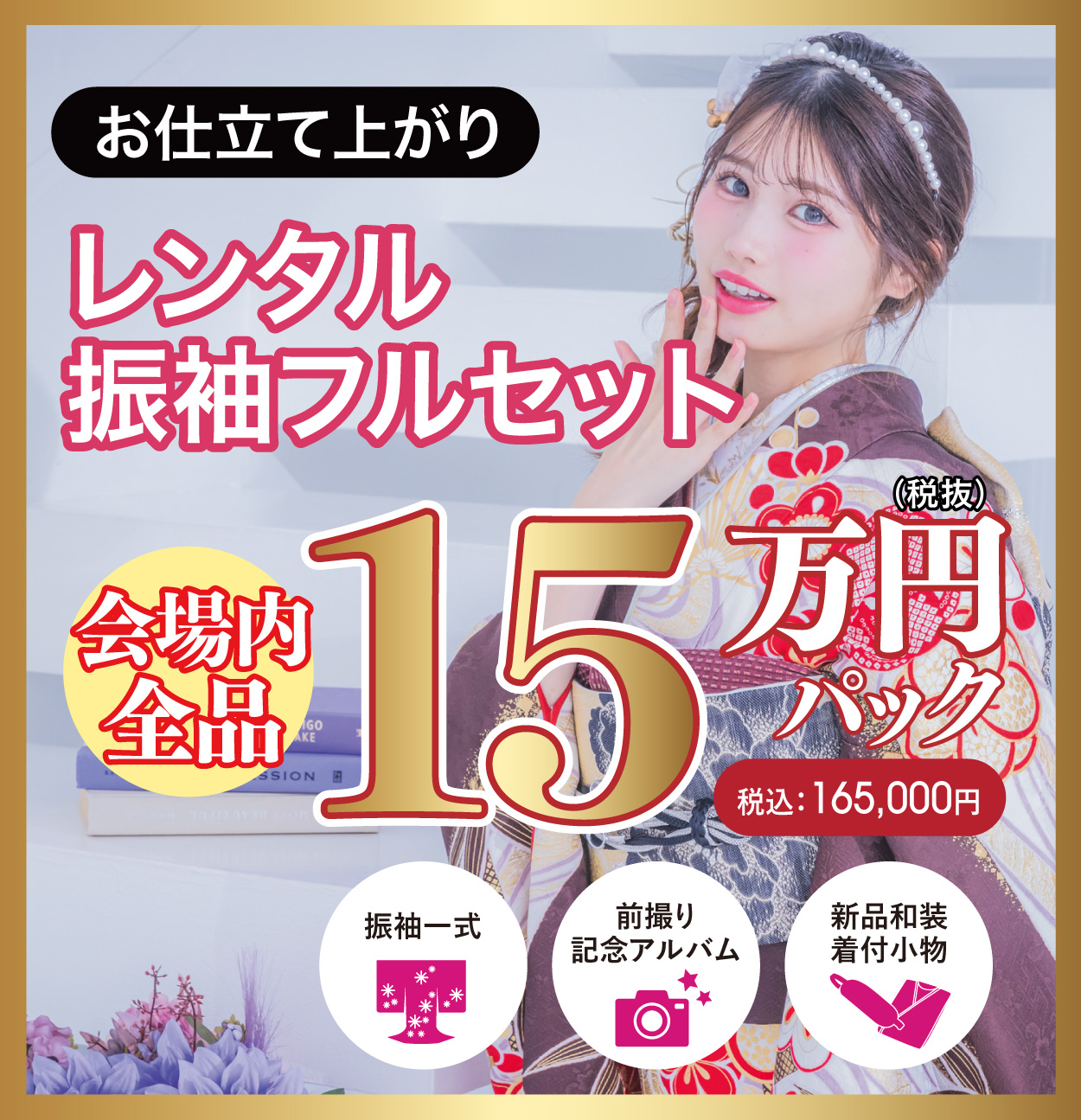 レンタル振袖フルセット