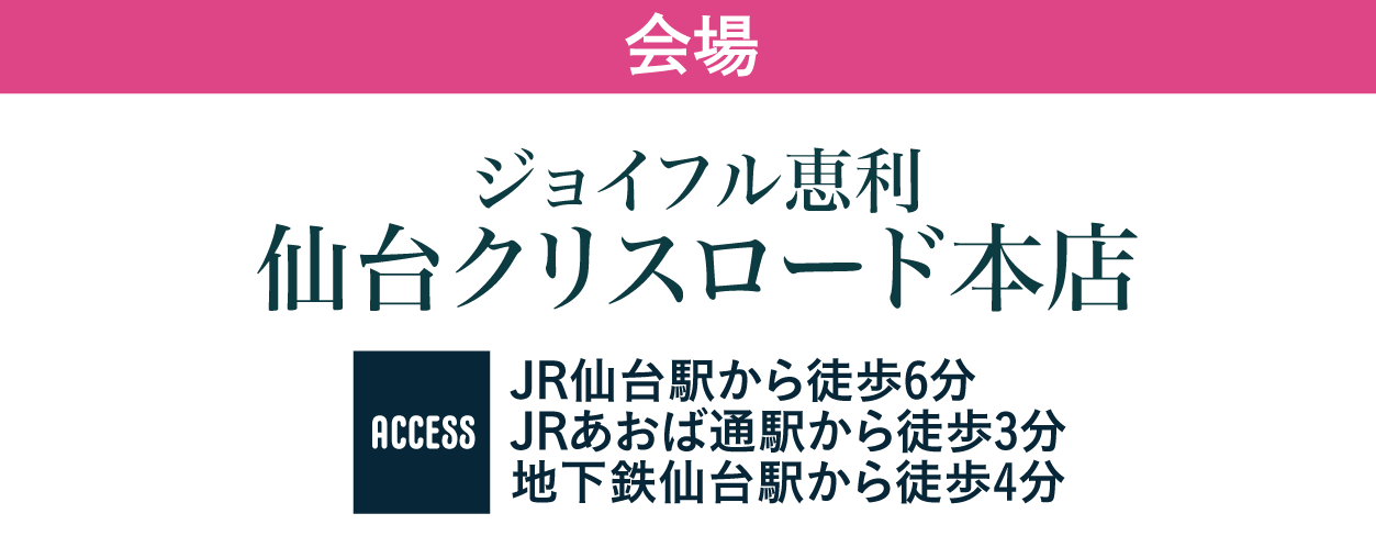 ジョイフル恵利 仙台クリスロード本店