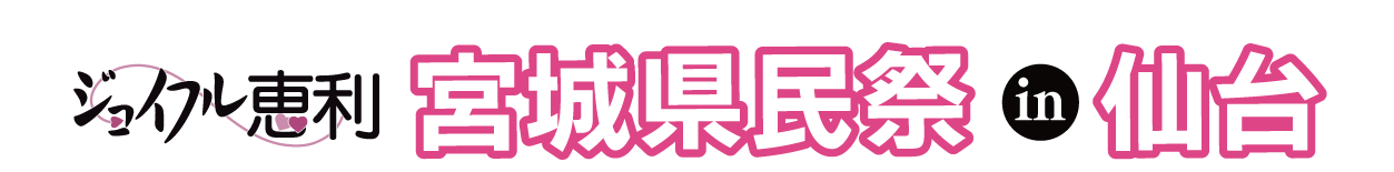 ジョイフル恵利 成人式振袖大祭典 in 仙台クリスロード本店