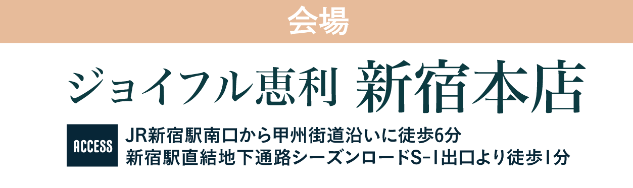 ジョイフル恵利 新宿本店