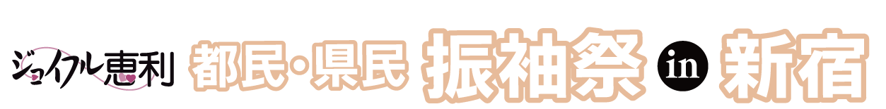 ジョイフル恵利 成人式振袖大祭典 in 新宿本店