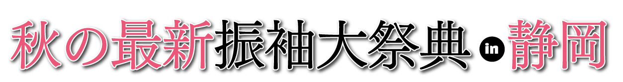 夏休み前振袖相談会 in 静岡店