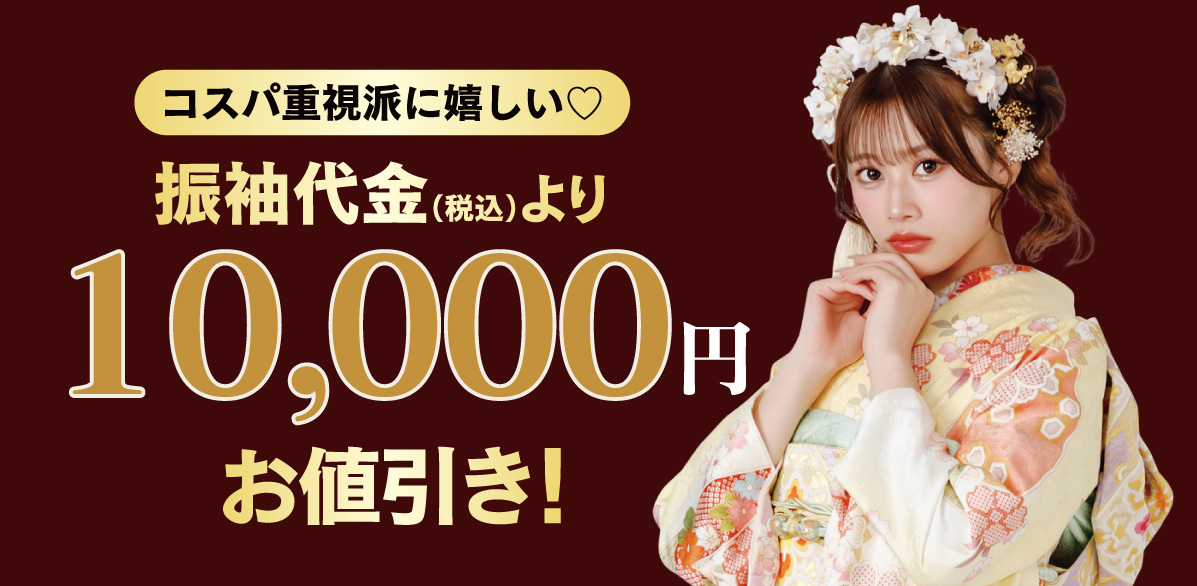 10,000円引き