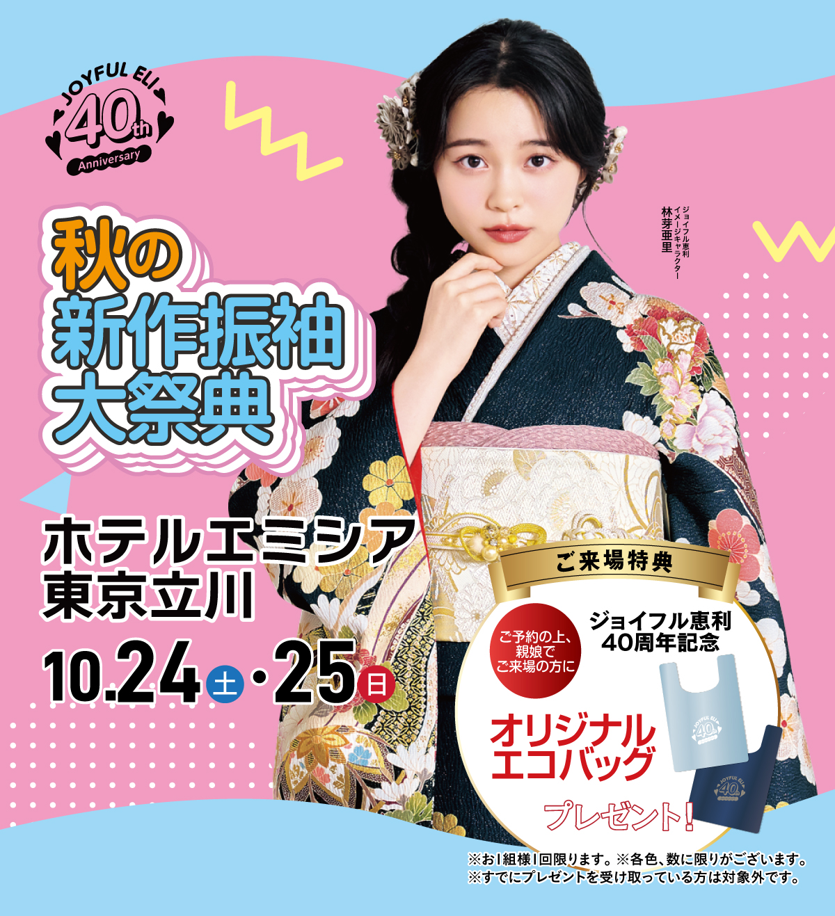 最旬振袖大祭典 in ホテルエミシア東京立川