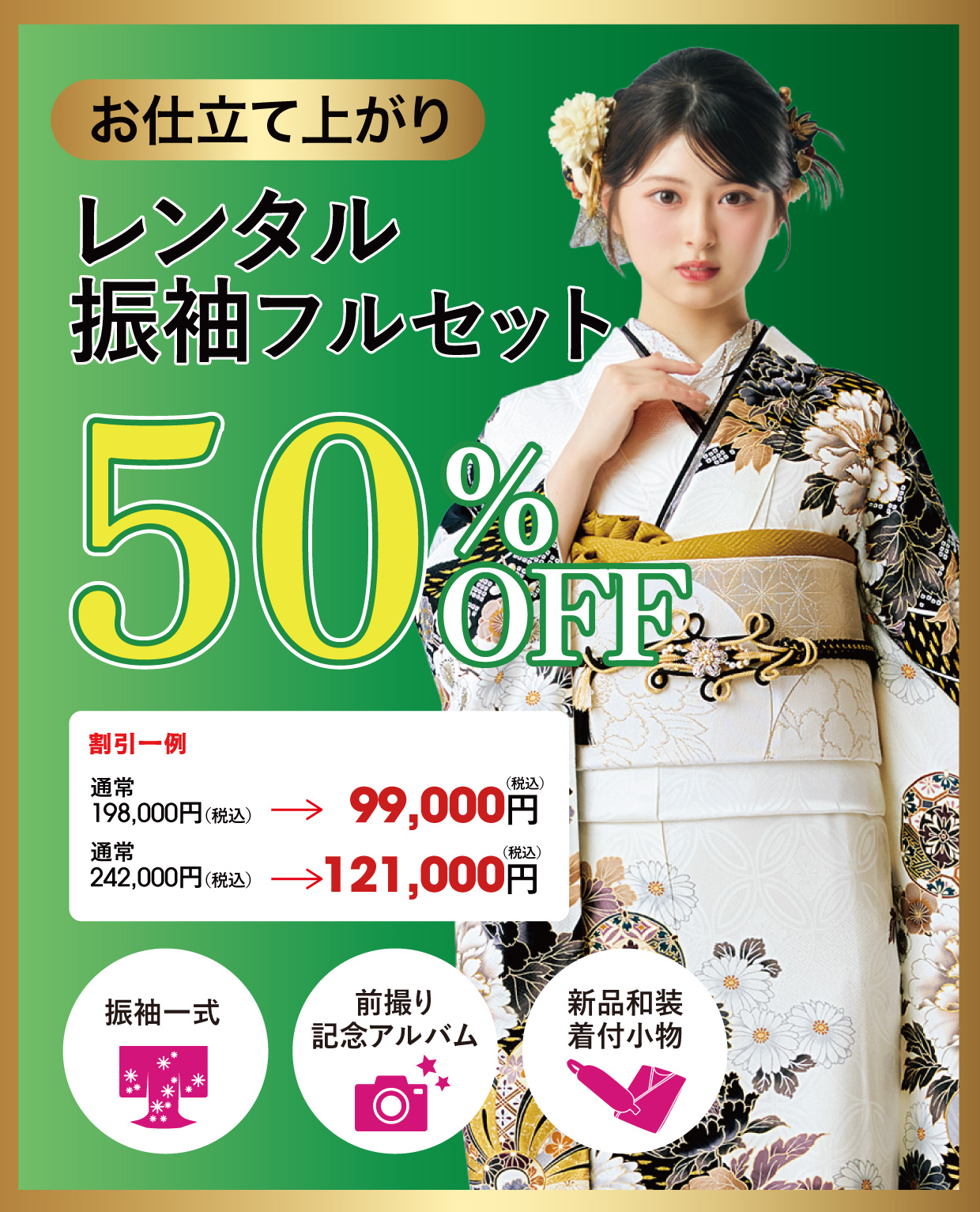 レンタル振袖フルセット