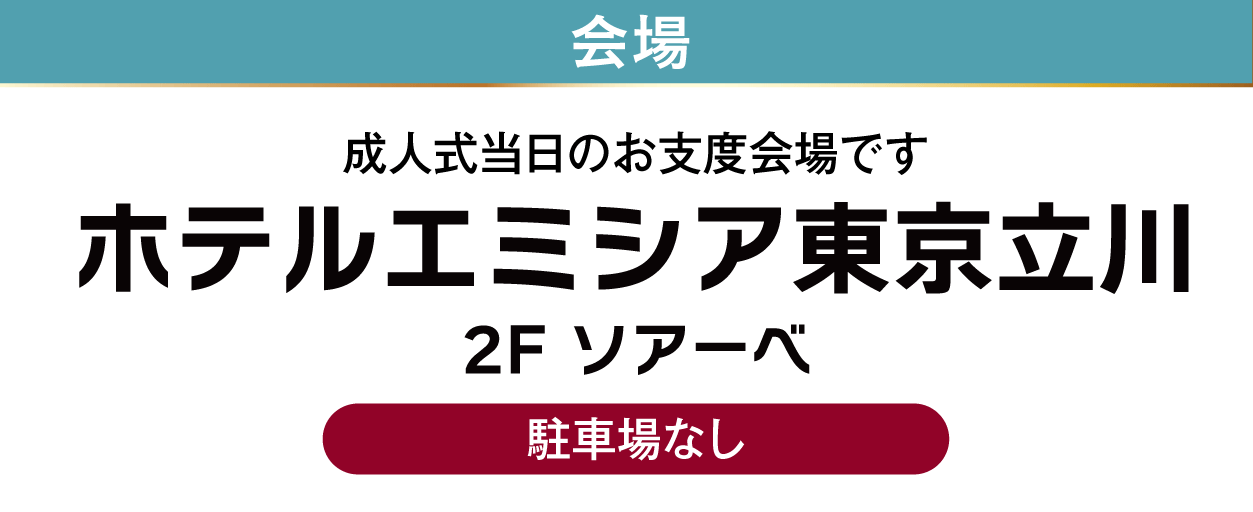 ホテルエミシア東京立川