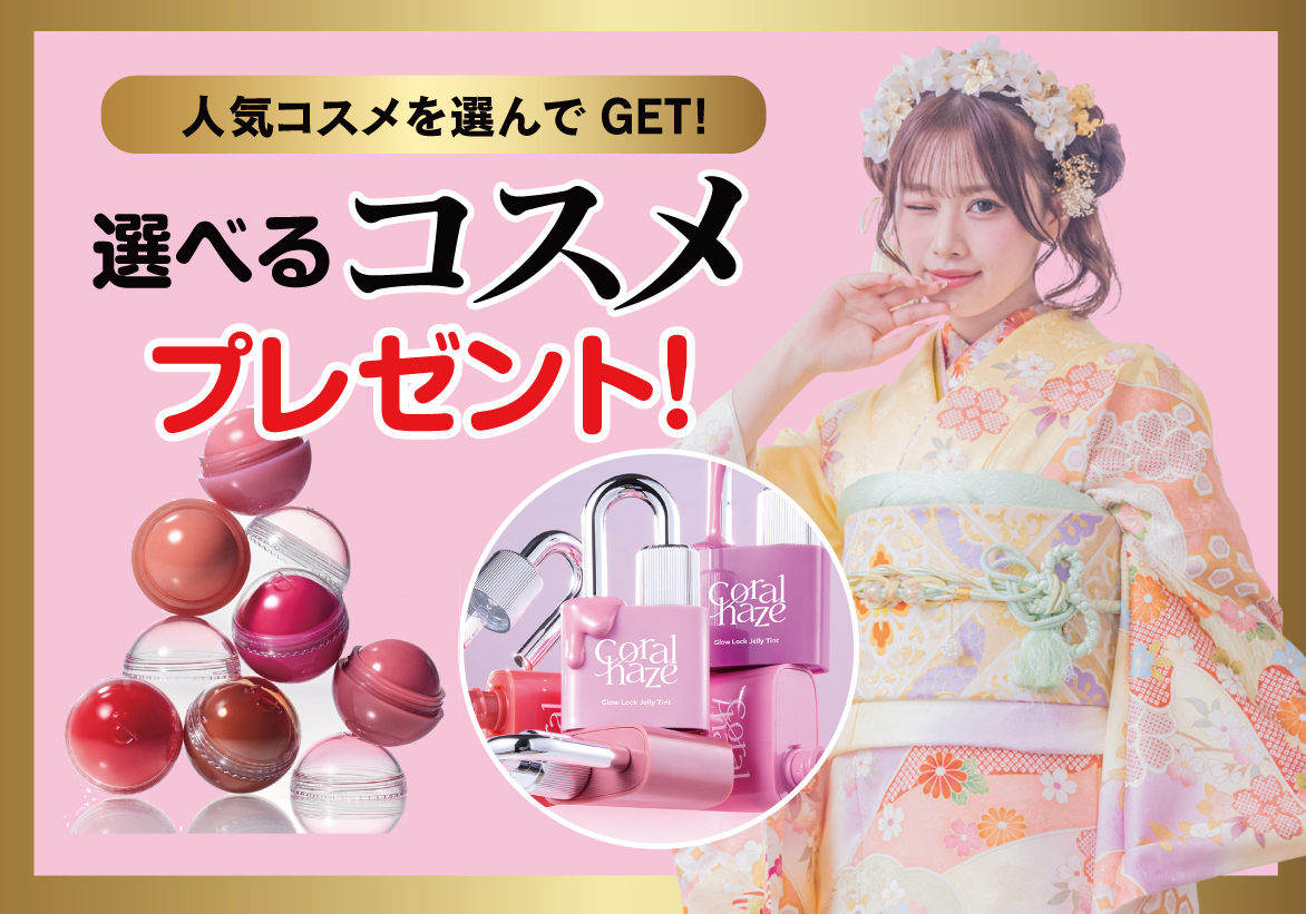 選べるコスメ