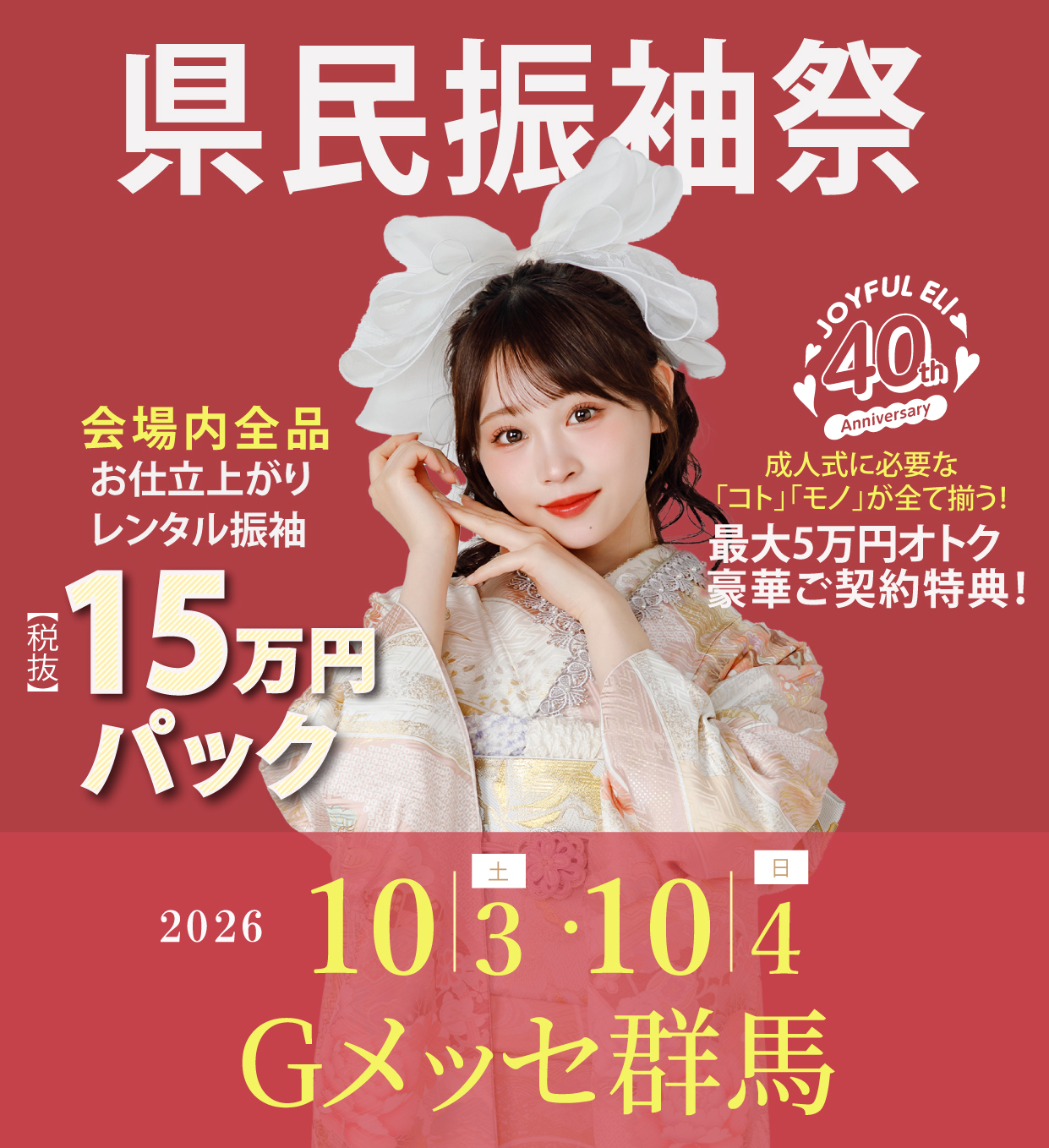 成人式最旬振袖大祭典 in Gメッセ群馬