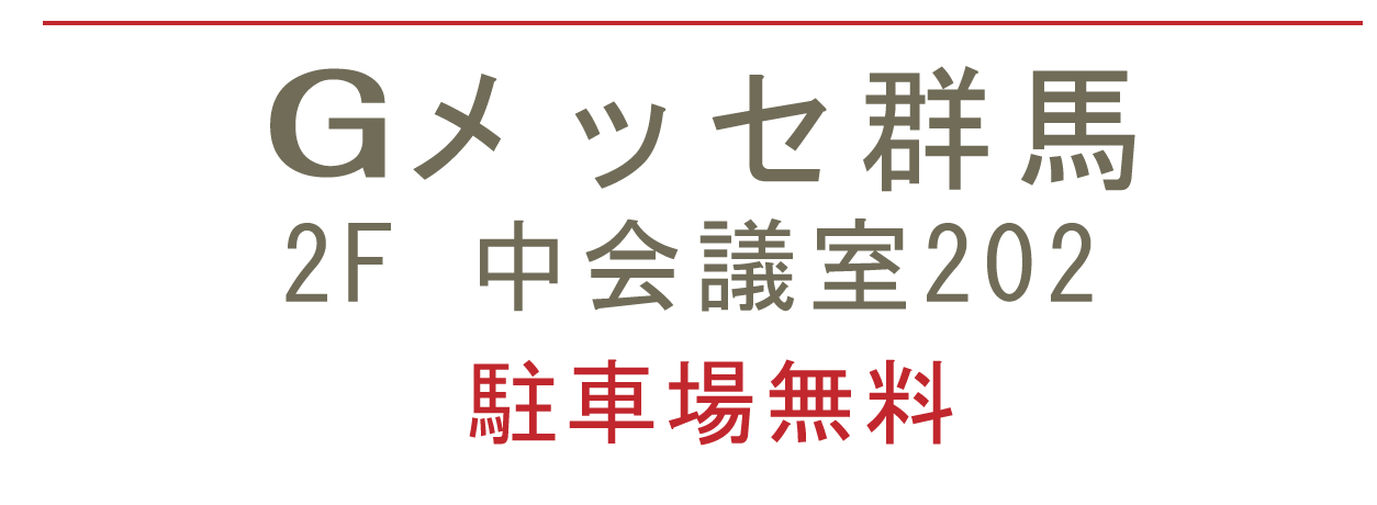 Gメッセ群馬