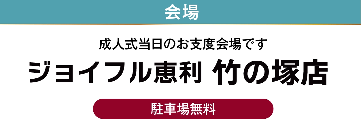 竹の塚店