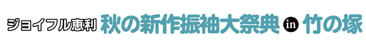 夏休み前振袖相談会 in 竹の塚店