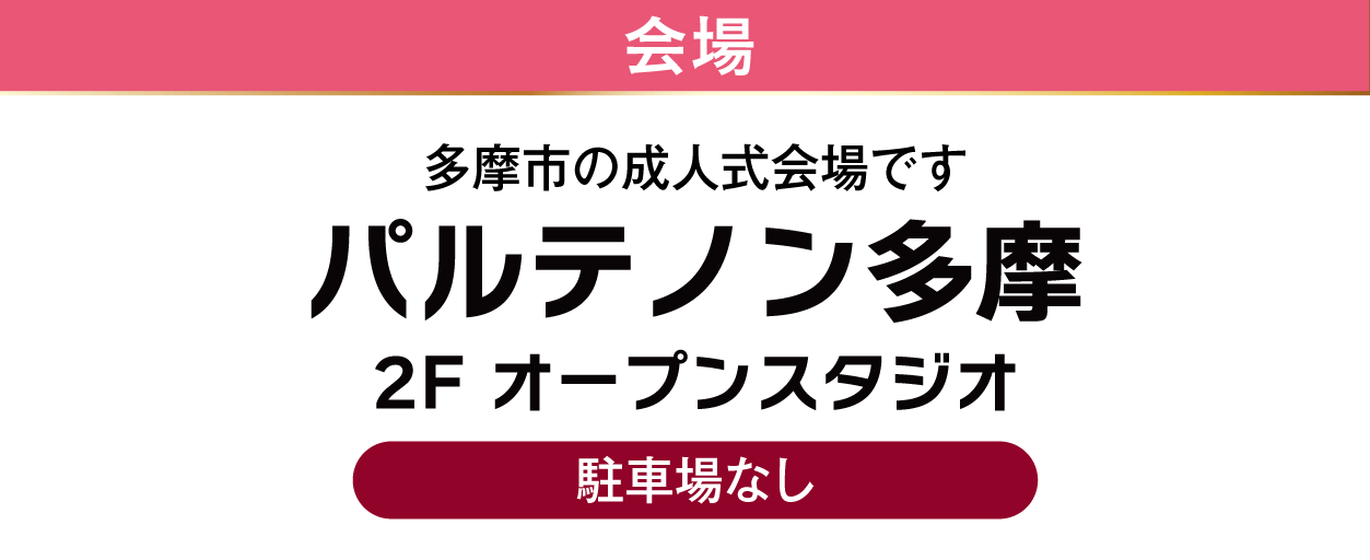 パルテノン多摩