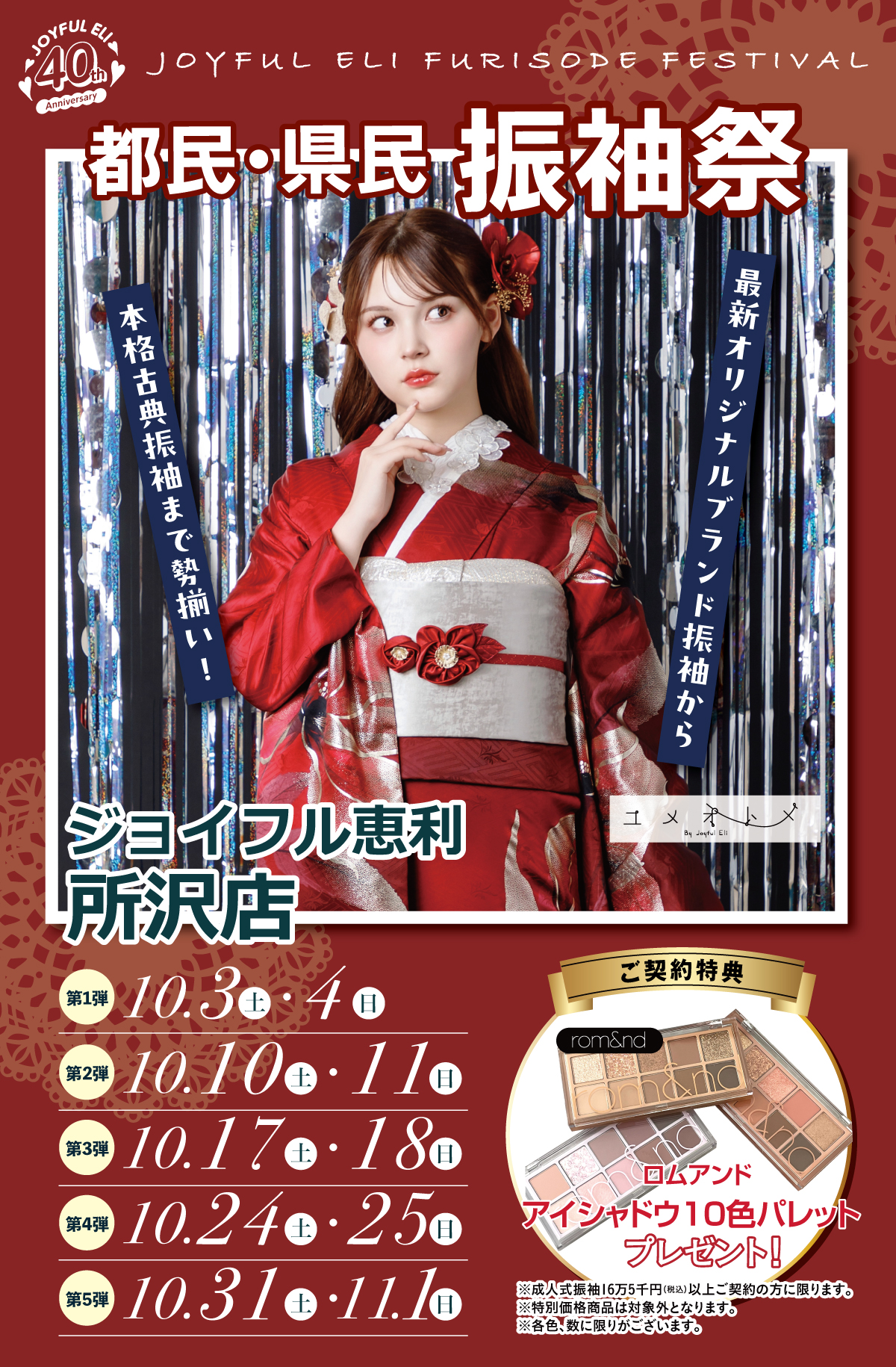 成人式振袖大祭典 in 所沢店
