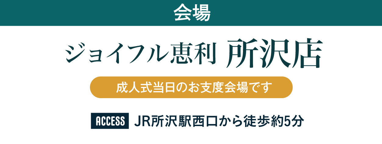 ジョイフル恵利 所沢店