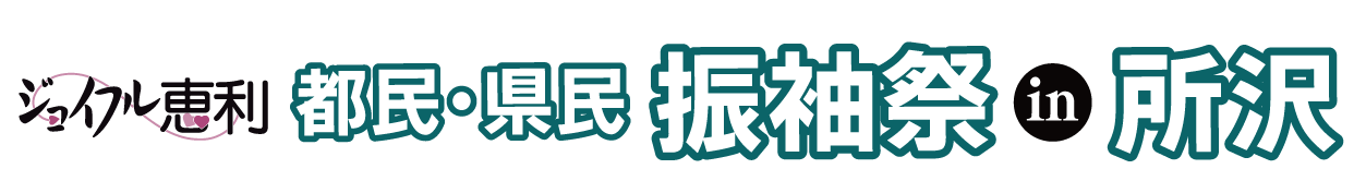 ジョイフル恵利 成人式振袖大祭典 in 所沢店