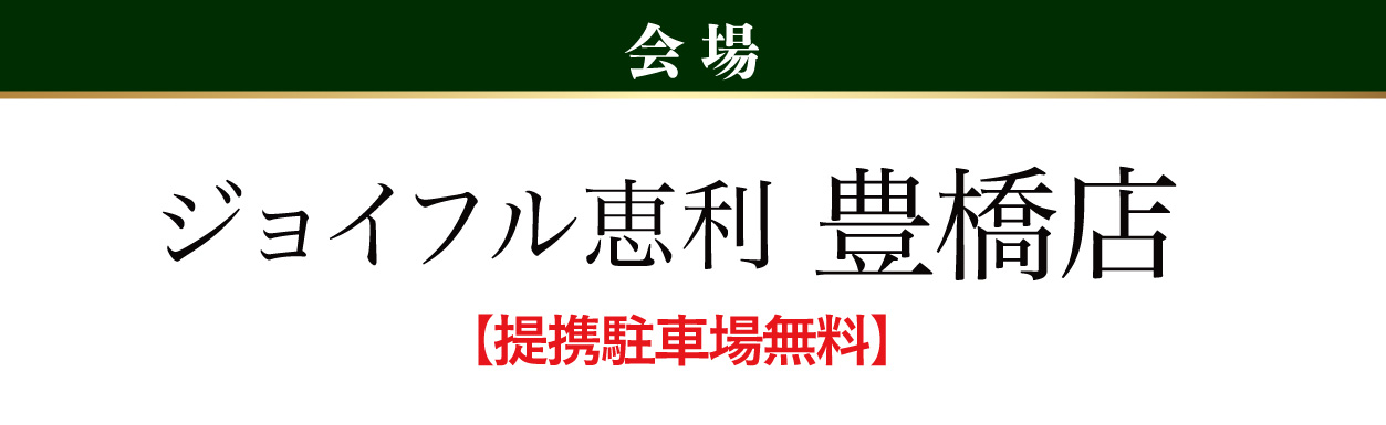 豊橋店