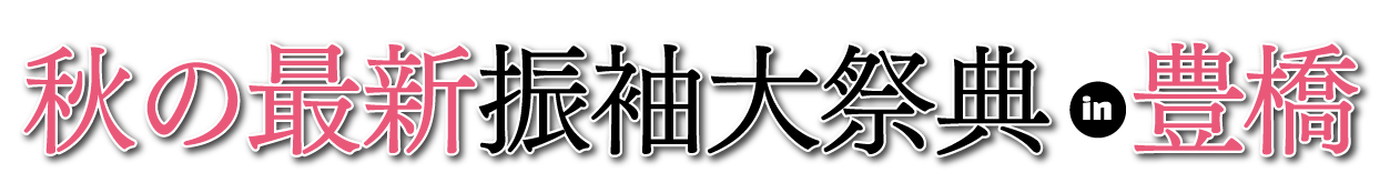 夏休み前振袖相談会 in 豊橋店