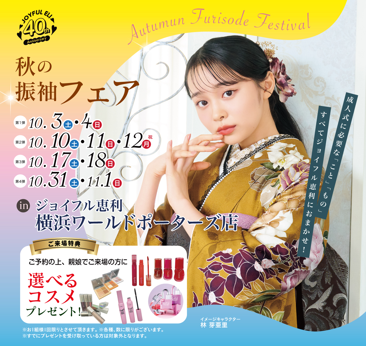 最旬振袖大祭典 in 横浜ワールドポーターズ店