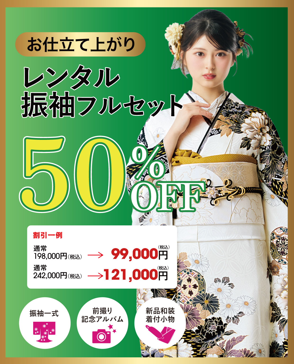 レンタル振袖フルセット
