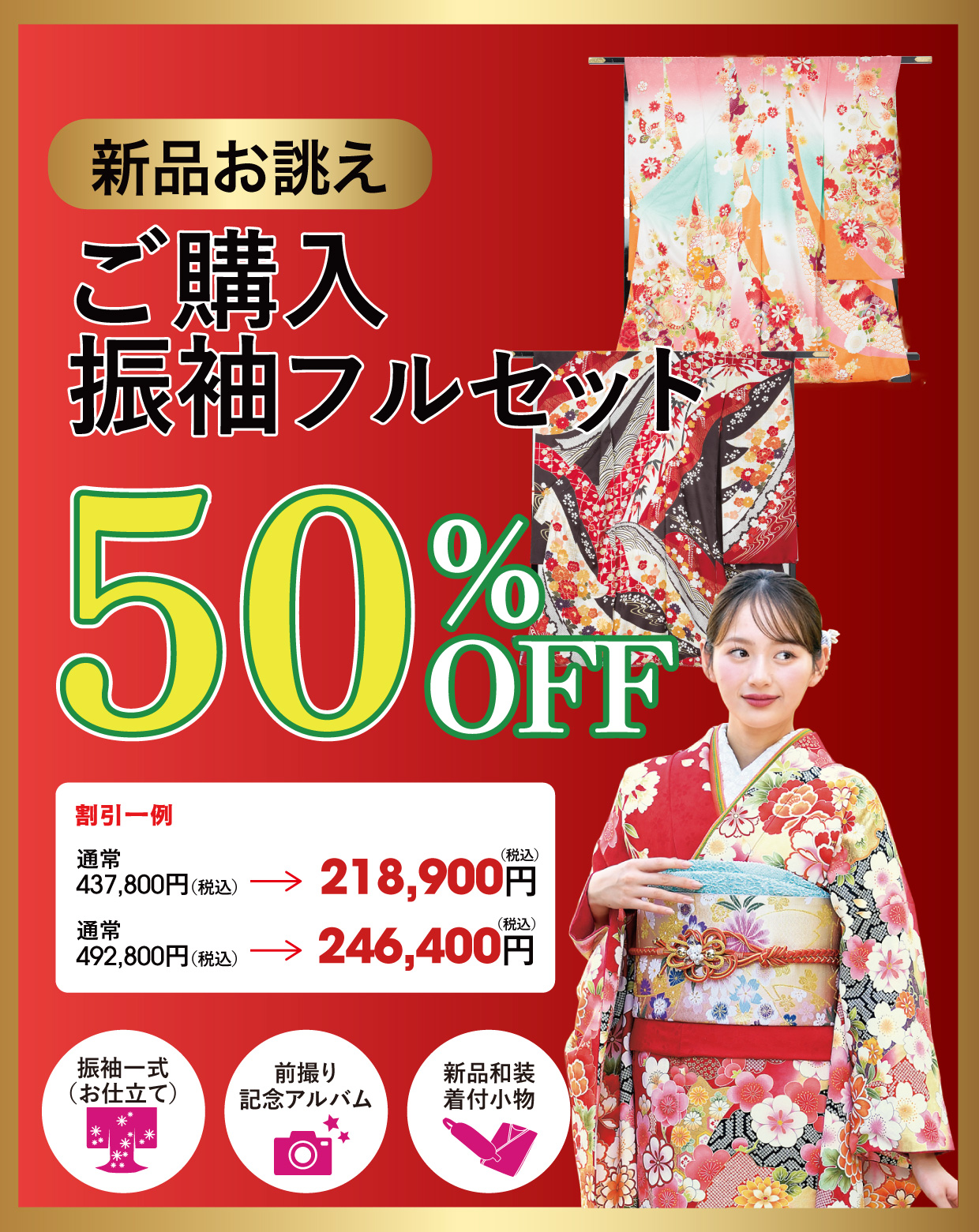 購入振袖フルセット