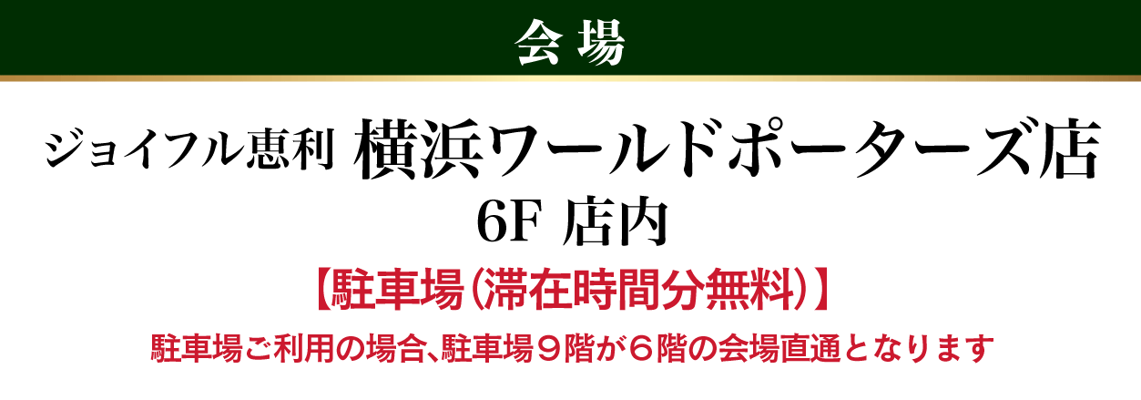 横浜ワールドポーターズ店