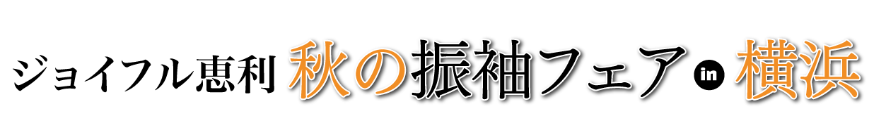 夏休み前振袖相談会 in 横浜ワールドポーターズ店