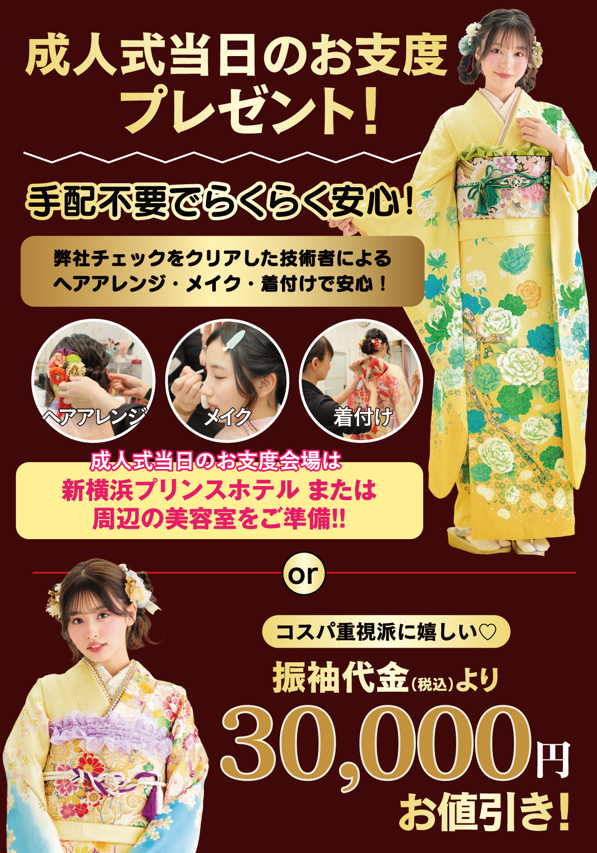 成人式当日のお支度無料