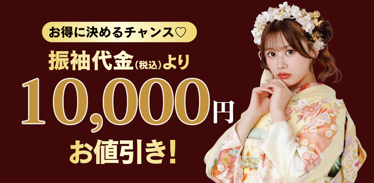 10,000円引き
