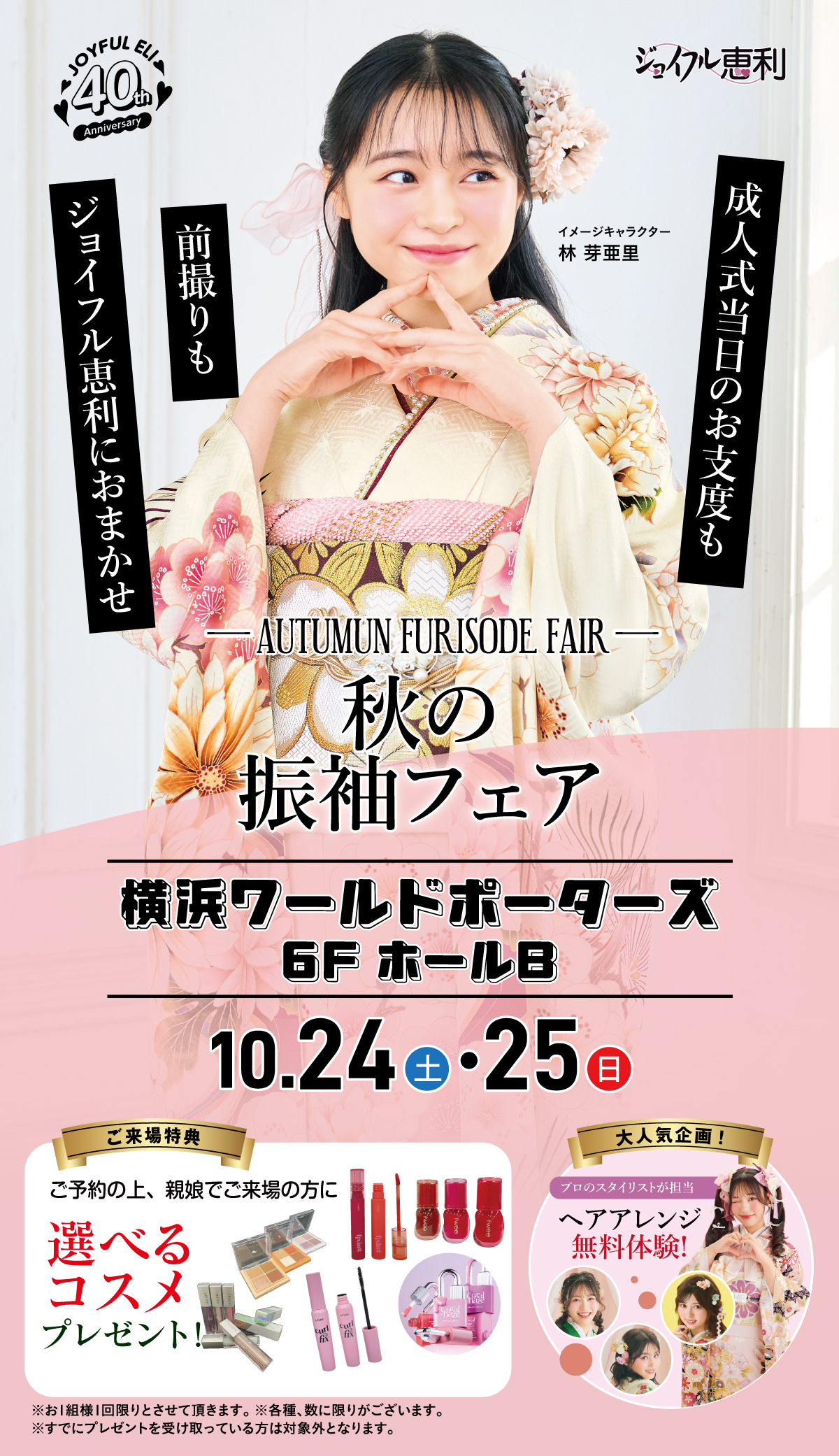 成人式最旬振袖大祭典 in 横浜ワールドポーターズ ホールB