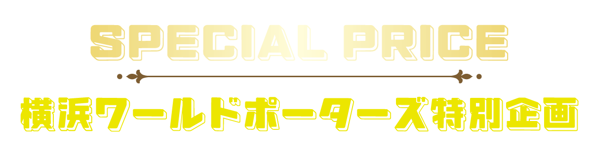 2日間限りのスペシャル企画