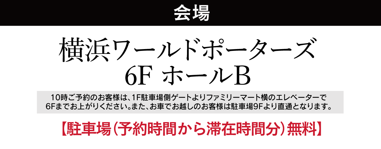横浜ワールドポーターズ ホールB