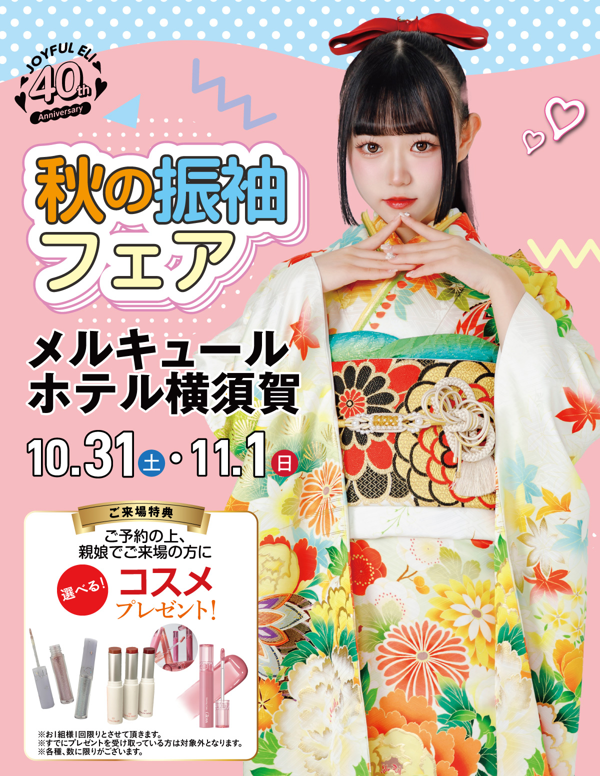 秋の振袖フェア in メルキュールホテル横須賀