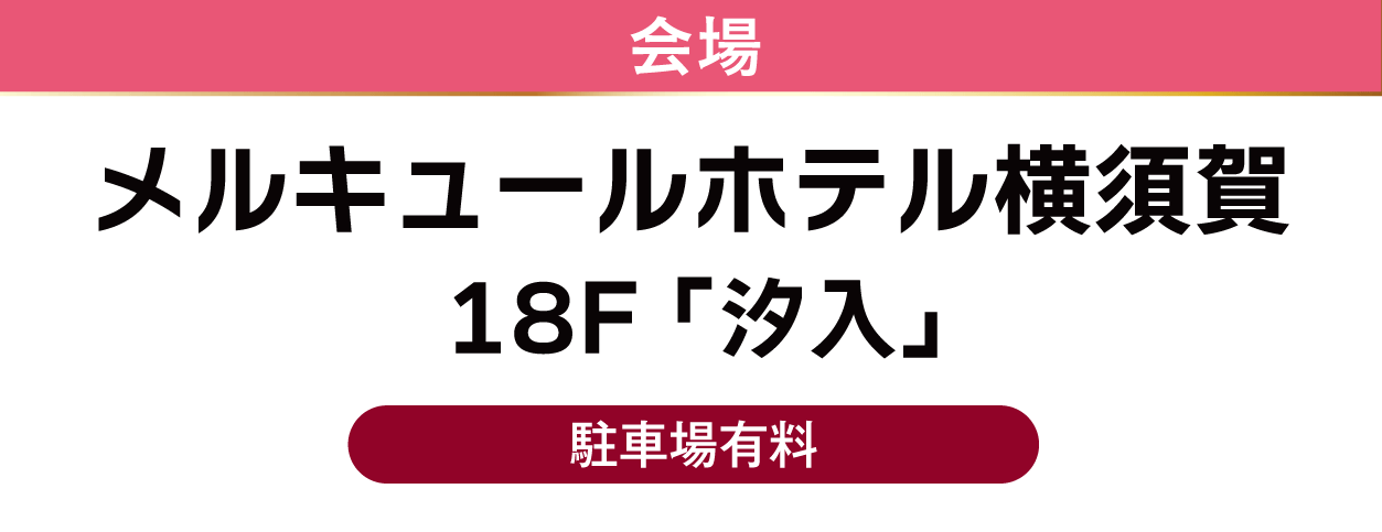 メルキュールホテル横須賀