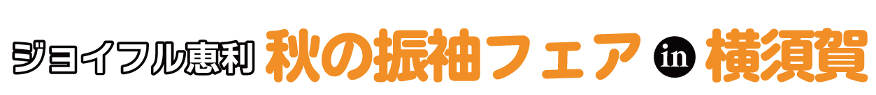 夏休み前振袖相談会 in メルキュールホテル横須賀
