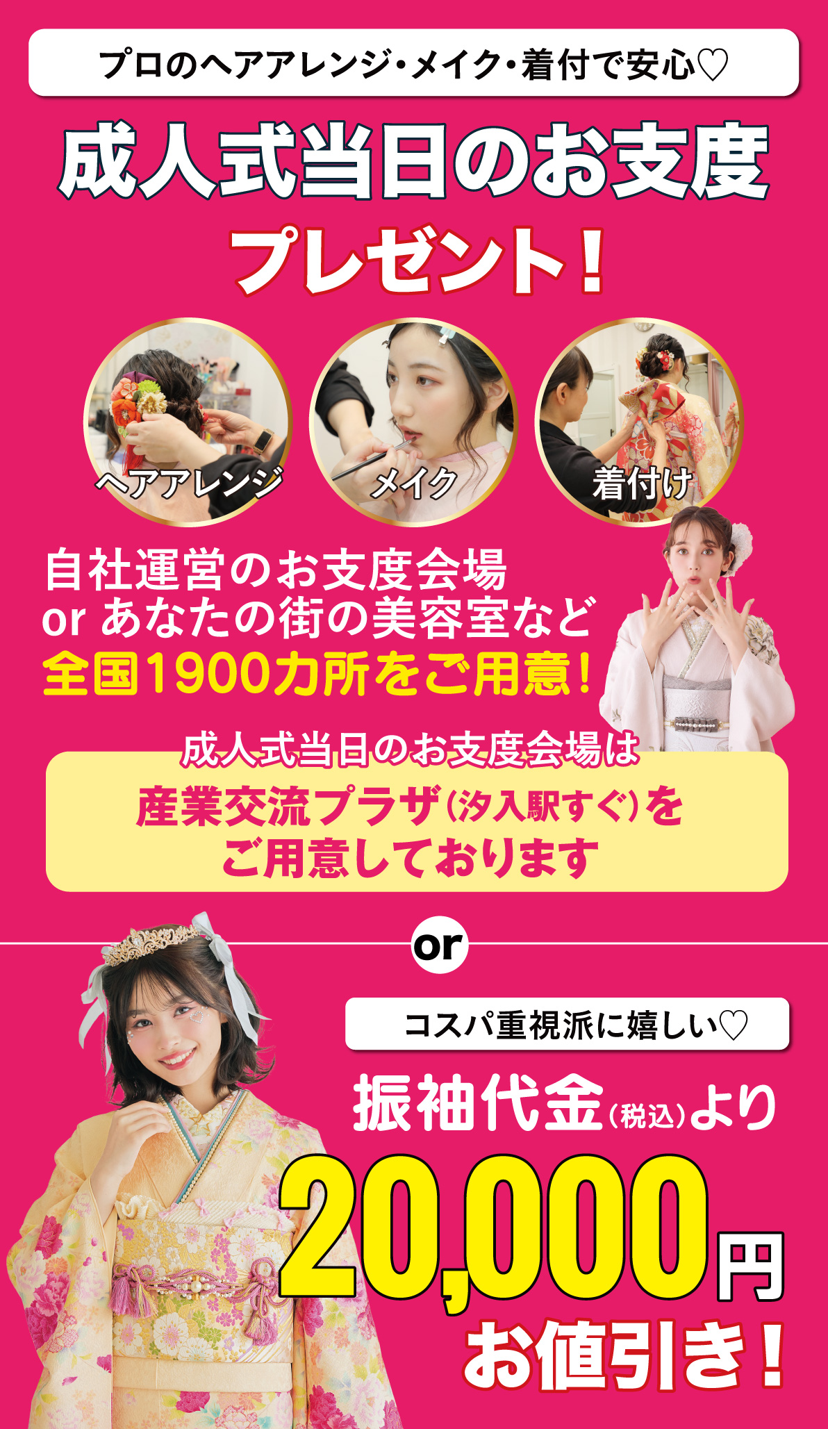 成人式当日のお支度無料