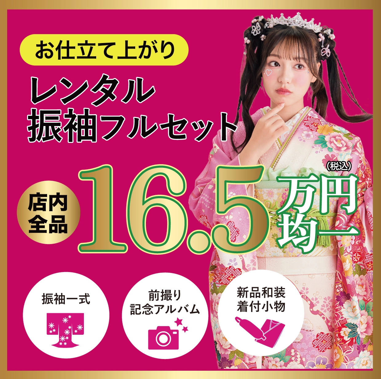 レンタル振袖フルセット