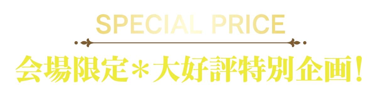 2日間限りのスペシャル企画