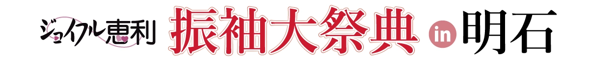 振袖大祭典 in 明石店