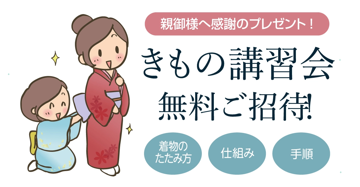 きもの講習会