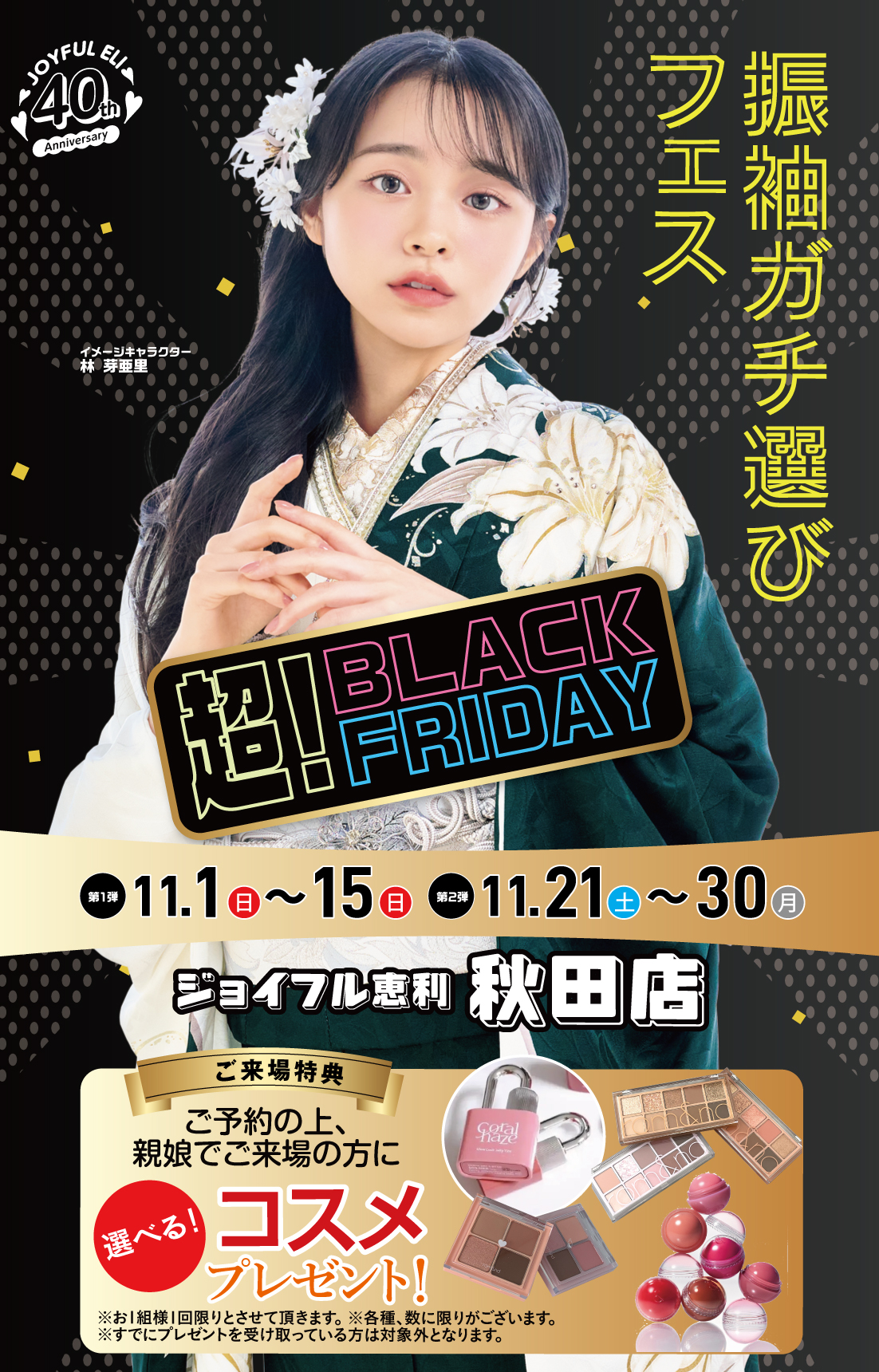 振袖ガチ選びフェス in 秋田店