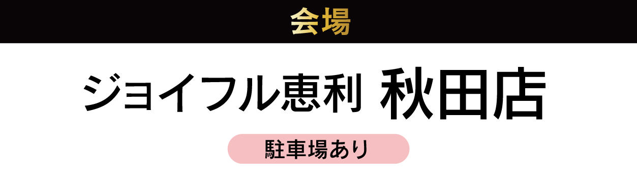 秋田店