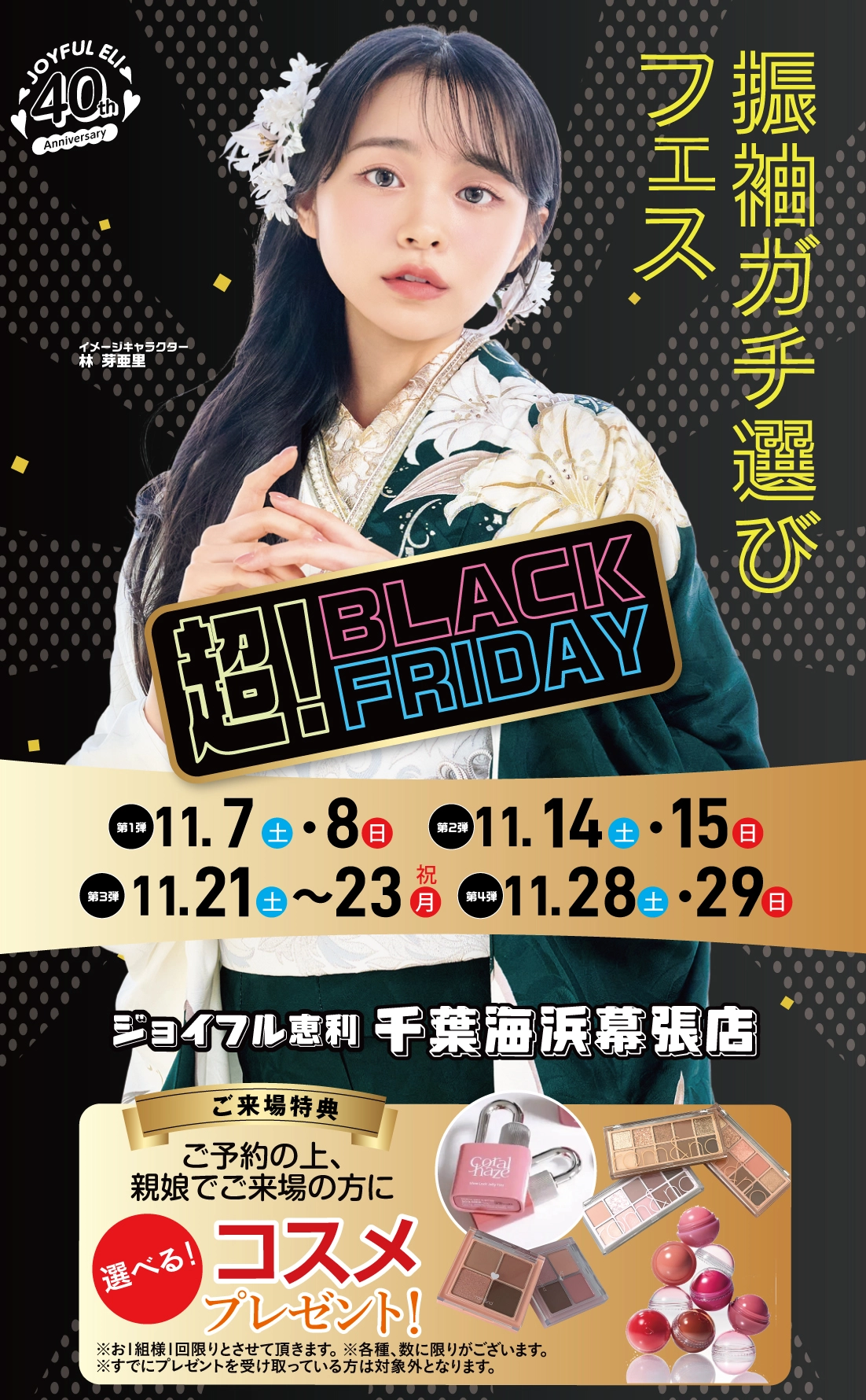 振袖ガチ選びフェア in 千葉海浜幕張店