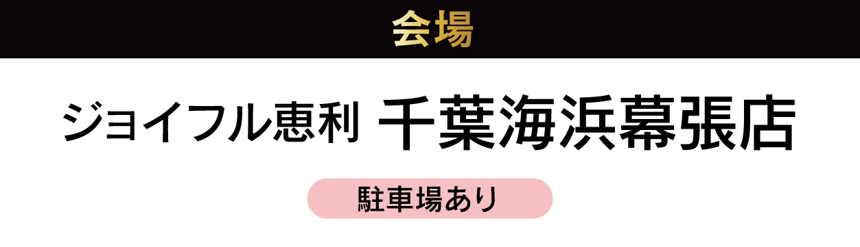 千葉海浜幕張店