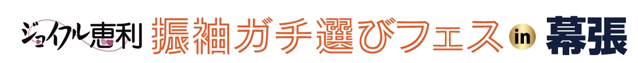 振袖ガチ選びフェア in 千葉海浜幕張店