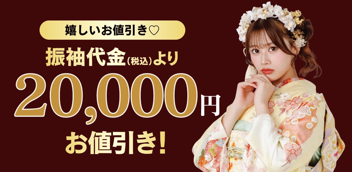 20,000円引き
