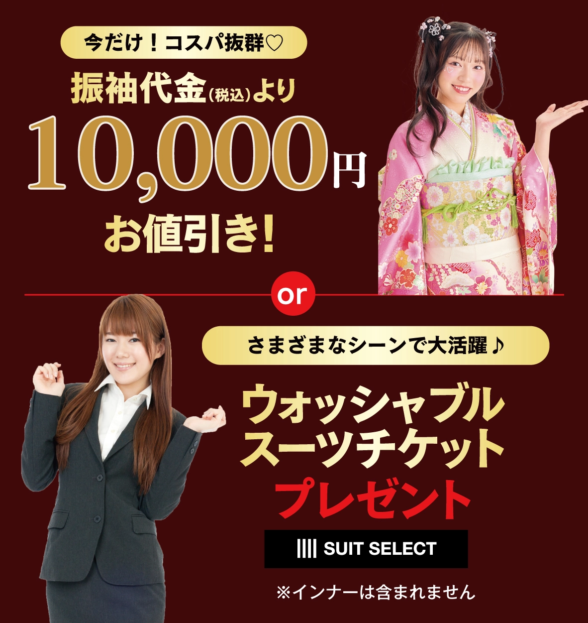 10,000円引き or ウォッシャブルスーツ